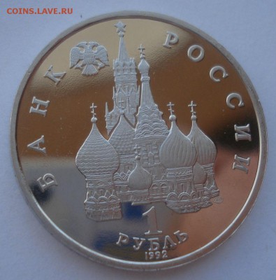 1 рубль 1992 Колас пруф 22:00 14.05.2015 - DSC08968.JPG