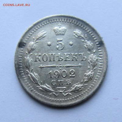 5 копеек 1902 год СПБ АР  до 17.05.15г до 22.00 Мск - IMG_9039