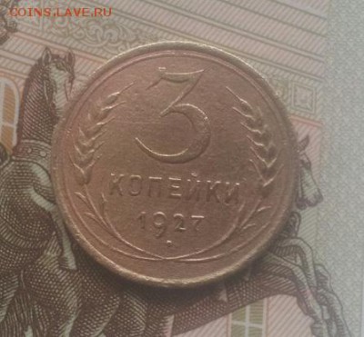 3 коп 1927г - 20150511_124819-1