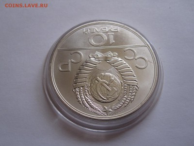 10 рублей. Москва АЦ 1977 ЛМД 16.05 22:05 - IMG_5965.JPG
