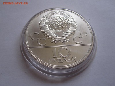 10 рублей. Москва АЦ 1977 ЛМД 16.05 22:05 - IMG_5964.JPG