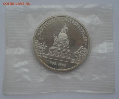 5 рублей СССР 1988 Новгород пруф  22:00 14.05.2015 - DSC08843.JPG