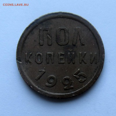 Полкопейки 1925 год до 17.05.2015г до 22.00 Мск - IMG_9043
