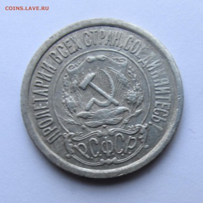 15 копеек 1921 год до 17.05.15г до 22.00 Мск - IMG_9046