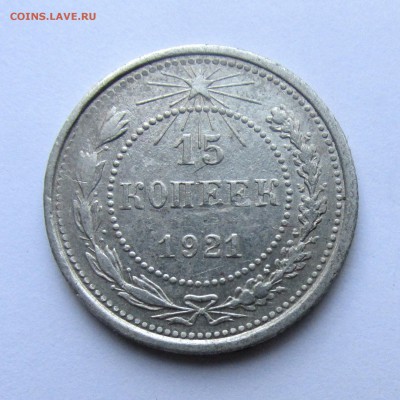 15 копеек 1921 год до 17.05.15г до 22.00 Мск - IMG_9045