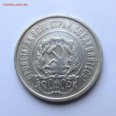 20 копеек 1921 год до 17.05.15г до 22.00 Мск - IMG_9048