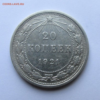 20 копеек 1921 год до 17.05.15г до 22.00 Мск - IMG_9047