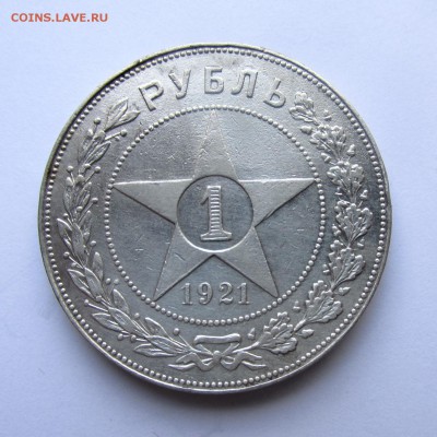 Рубль 1921г АГ 17.05.15г до 22.00 Мск - IMG_9049