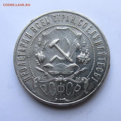 Рубль 1921г АГ 17.05.15г до 22.00 Мск - IMG_9050