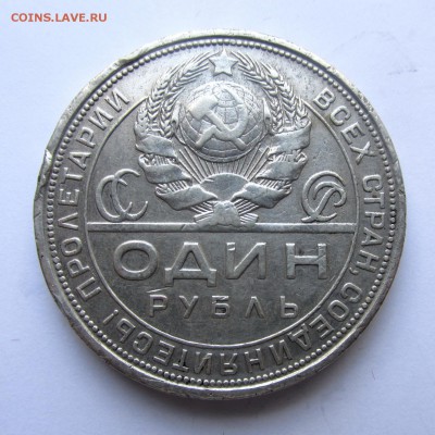 Рубль 1924г ПЛ Федорин №10, 17.05.15г до 22.00 Мск - IMG_9052