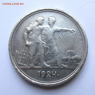Рубль 1924г ПЛ Федорин №10, 17.05.15г до 22.00 Мск - IMG_9051