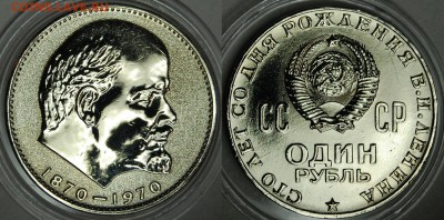 1 рубль 1970 г. 100 лет Ленину, АЦ? - DSC_8365.JPG