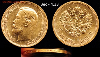 5 рублей 1903г. ---До 13-05-15 в 22-00--- - 5руб1903__1_1