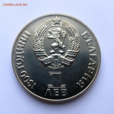Болгария 1 лев 1981г Дружба до 17.05.15г до 22.00 Мск - IMG_9057