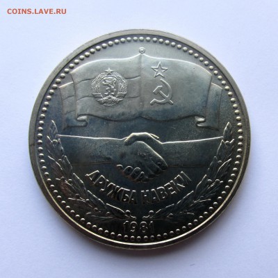 Болгария 1 лев 1981г Дружба до 17.05.15г до 22.00 Мск - IMG_9056