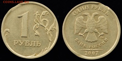 1 рубль 2007г. выкус       ---13-05-15 в 22-00--- - Браки_2_1