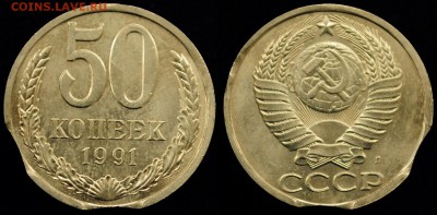 50 копеек 1991г. Л двойной выкус ---13-05-15 в 22-00--- - Браки_3_1
