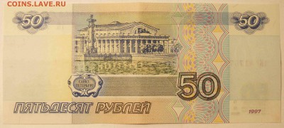 50 руб. 1997 без модификации Радар AU до 16.05.15 - 50Р_Р_4.JPG
