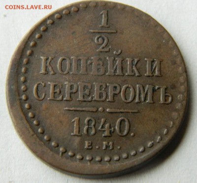 2 коПейки 1840г еМ до 14.05.15 в 22-30 по МСК - DSCN9162.JPG