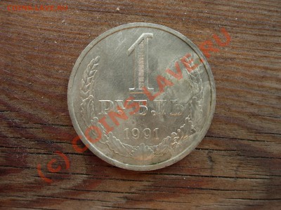 посоветуйте как почистить рубль 1991 - DSCN5693.JPG