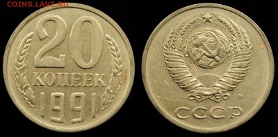 20 копеек 1991г (М) Ф-176 ---До 13-05-15 в 22-00--- - 20коп1991_1_1