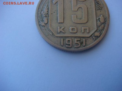 15 коп 1951 г  до 18.05.15  22.00 Мск - DSC07589.JPG