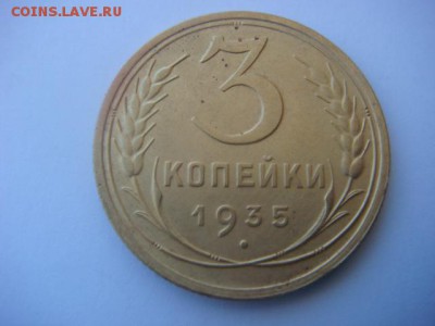 3 коп 1935 г ст  до 18.05.15  22.00 Мск - DSC07592.JPG