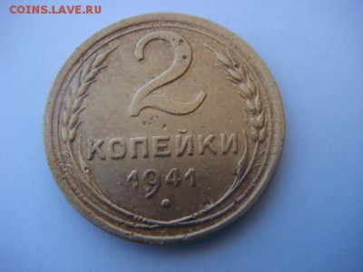 2 коп 1941 г  до 18.05.15  22.00 Мск - DSC07594.JPG