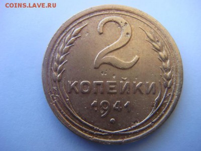 2 коп 1941 г  до 18.05.15  22.00 Мск - DSC07596.JPG