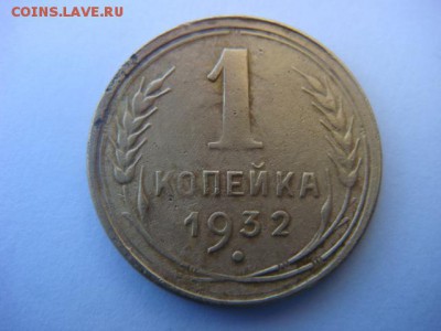 1 коп 1932 г  до 18.05.15  22.00 Мск - DSC07599.JPG