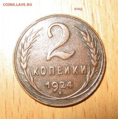 2 Коп.1924 г.с ГЛАДКИМ ГУРТОМ-редкая.До16.05.2015.19 ч.0 мин - IMG 4.JPG
