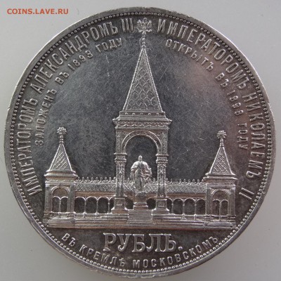 1 рубль 1898 (дворик) - DSC07148.JPG