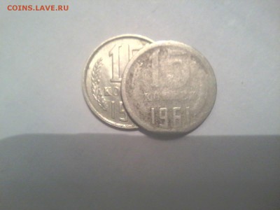 15 копеек 1961 года.не стандарт. - 20150511_234432
