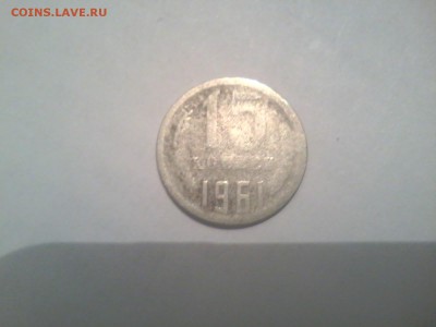 15 копеек 1961 года.не стандарт. - 20150511_234328