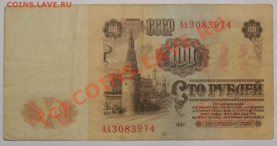 100 рублей 1961 год АА, до 10.07.2010 (22:00 МСК) - 102_4131