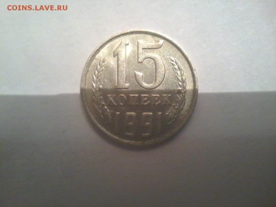 15копеек1991м - 20150512_010519