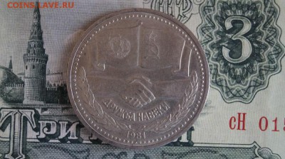 1р. СССР.1981г. Дружба на веки. до 22.00. 13.05.15 - DSC09535.JPG