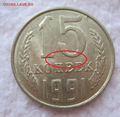 15 копеек 1991 брак - 15 копеек брак