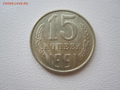 15 копеек 1991 брак - IMG_6232.JPG