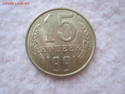 15 копеек 1991 брак - IMG_6226.JPG