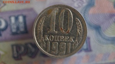10 копеек 1991 г. без буквы,  до 22.00мск 13.05.2015г. - DSC09540.JPG