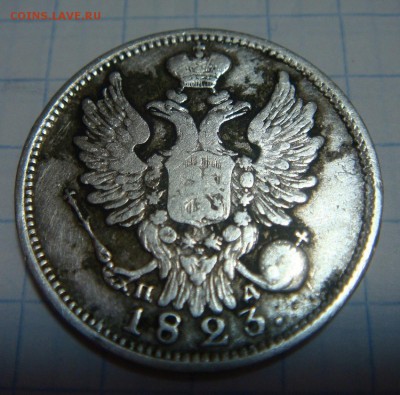 20 копеек 1823 - DSC01189.JPG