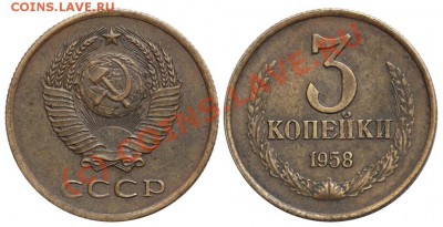 3 копейки 1958 года - 21