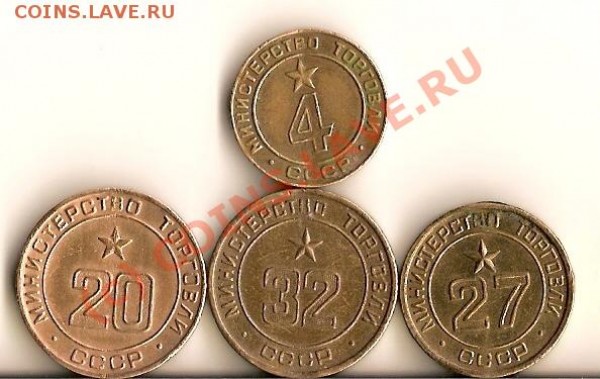 4 Жетона Министерство Торговли 20,27,4,32. - сканирование0050