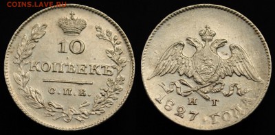 10 копеек 1827г. СПБ НГ - 10коп1827_1