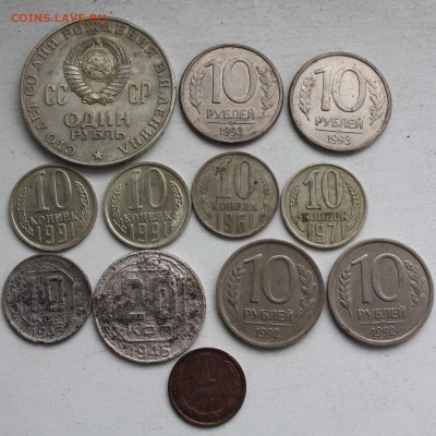 Ленин-100, 10,20 коп,  10 руб - IMG_6786.JPG