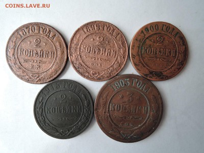 2 И 3 коп-1870 1899 1900 1903 1915 до 14.05.15 22-00 мск - DSCN0558.JPG