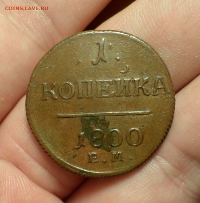 Копейка и 2 копейки 1800 год. (коричневые) до 14.05.15_22.30 - SAM_1948.JPG
