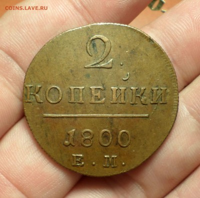 Копейка и 2 копейки 1800 год. (коричневые) до 14.05.15_22.30 - SAM_1911.JPG