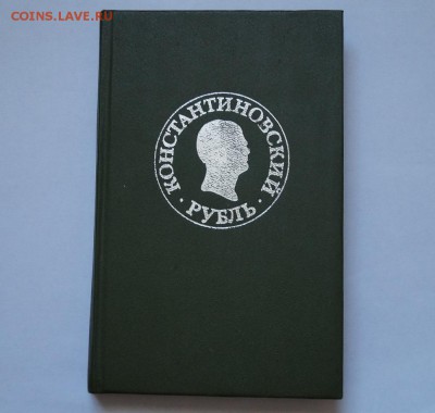 Книга "Константиновский Рубль" до 22.00 мск 14.05 2015 - DSC09546.JPG